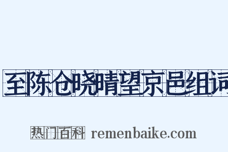 至陈仓晓晴望京邑组词是什么意思的图片